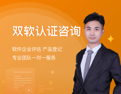 双软认证咨询