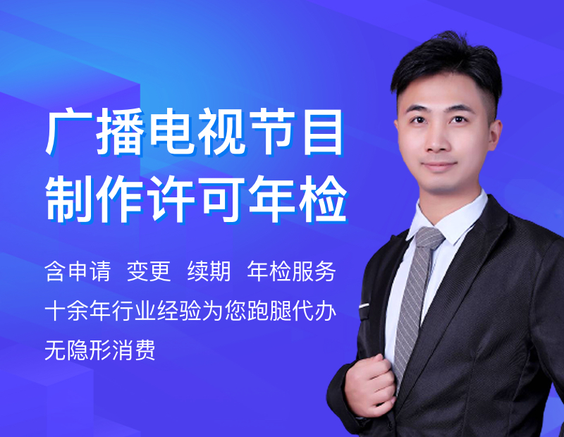 广播电视节目制作许可证年检